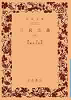 東国文学史序説/岩波書店/浅見和彦（日本文学）（単行本） 東国文学史序説／浅見 和彦｜人文・社会科学書 - 岩波書店